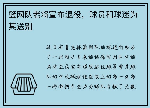 篮网队老将宣布退役，球员和球迷为其送别