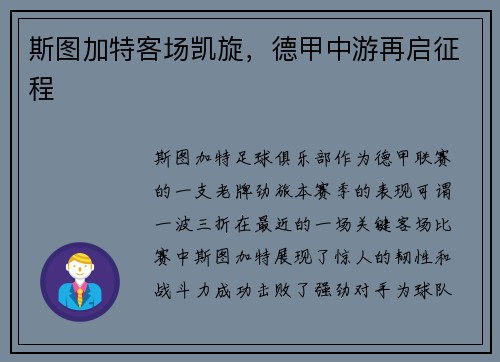 斯图加特客场凯旋，德甲中游再启征程