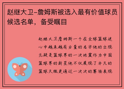 赵继大卫-詹姆斯被选入最有价值球员候选名单，备受瞩目