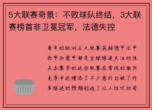 5大联赛奇景：不败球队终结，3大联赛榜首非卫冕冠军，法德失控