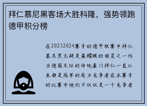 拜仁慕尼黑客场大胜科隆，强势领跑德甲积分榜
