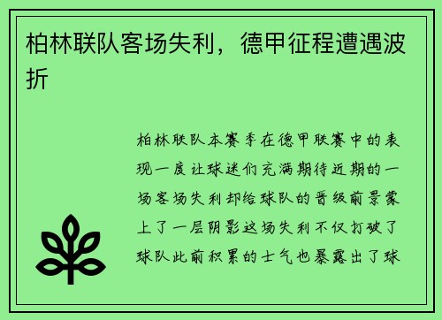 柏林联队客场失利，德甲征程遭遇波折