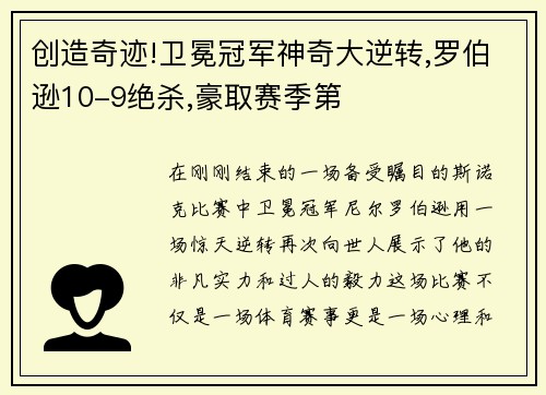 创造奇迹!卫冕冠军神奇大逆转,罗伯逊10-9绝杀,豪取赛季第