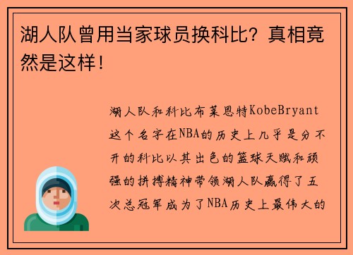 湖人队曾用当家球员换科比？真相竟然是这样！