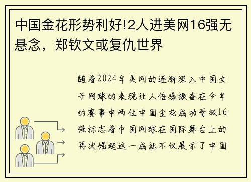 中国金花形势利好!2人进美网16强无悬念，郑钦文或复仇世界