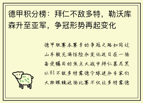 德甲积分榜：拜仁不敌多特，勒沃库森升至亚军，争冠形势再起变化