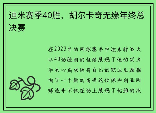 迪米赛季40胜，胡尔卡奇无缘年终总决赛