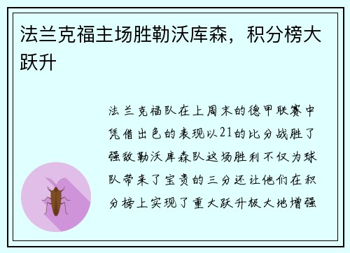 法兰克福主场胜勒沃库森，积分榜大跃升