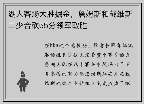 湖人客场大胜掘金，詹姆斯和戴维斯二少合砍55分领军取胜