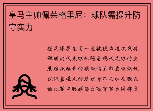 皇马主帅佩莱格里尼：球队需提升防守实力