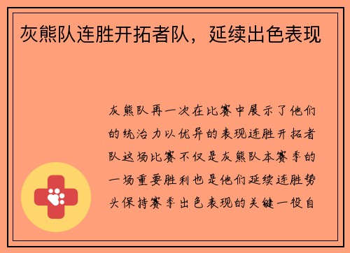 灰熊队连胜开拓者队，延续出色表现