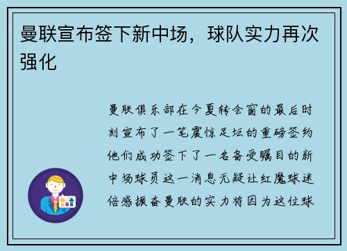 曼联宣布签下新中场，球队实力再次强化