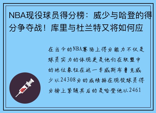 NBA现役球员得分榜：威少与哈登的得分争夺战！库里与杜兰特又将如何应对？