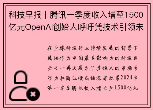 科技早报｜腾讯一季度收入增至1500亿元OpenAI创始人呼吁凭技术引领未来