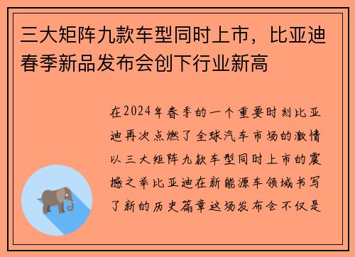 三大矩阵九款车型同时上市，比亚迪春季新品发布会创下行业新高