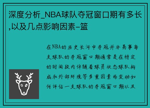 深度分析_NBA球队夺冠窗口期有多长,以及几点影响因素-篮