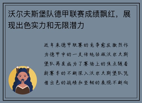 沃尔夫斯堡队德甲联赛成绩飘红，展现出色实力和无限潜力