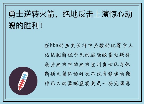 勇士逆转火箭，绝地反击上演惊心动魄的胜利！