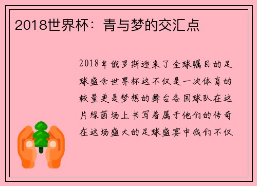 2018世界杯：青与梦的交汇点