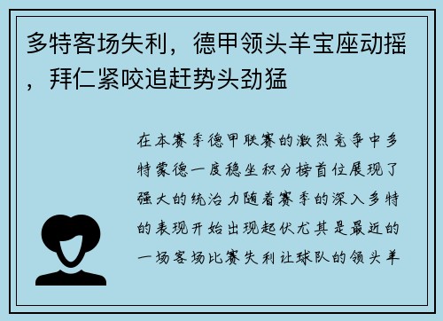多特客场失利，德甲领头羊宝座动摇，拜仁紧咬追赶势头劲猛