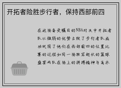 开拓者险胜步行者，保持西部前四