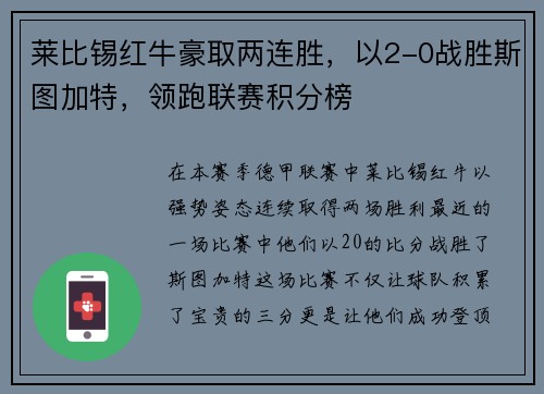 莱比锡红牛豪取两连胜，以2-0战胜斯图加特，领跑联赛积分榜