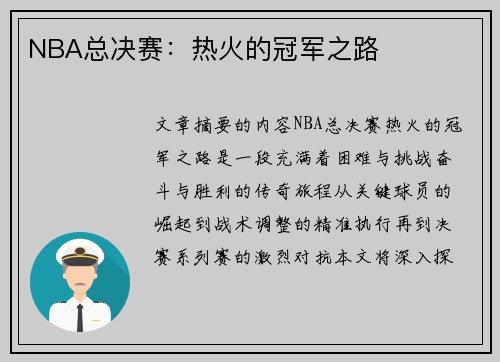NBA总决赛：热火的冠军之路