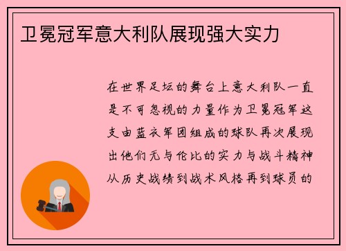 卫冕冠军意大利队展现强大实力
