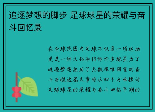 追逐梦想的脚步 足球球星的荣耀与奋斗回忆录