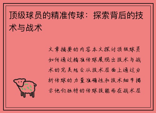 顶级球员的精准传球：探索背后的技术与战术