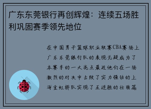 广东东莞银行再创辉煌：连续五场胜利巩固赛季领先地位