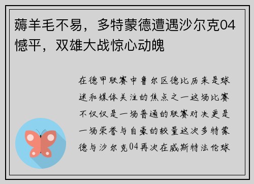 薅羊毛不易，多特蒙德遭遇沙尔克04憾平，双雄大战惊心动魄