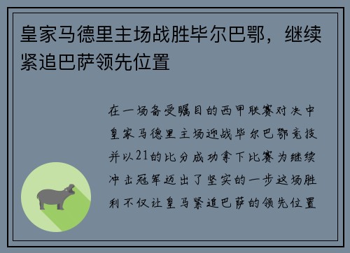 皇家马德里主场战胜毕尔巴鄂，继续紧追巴萨领先位置