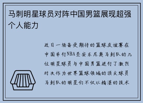 马刺明星球员对阵中国男篮展现超强个人能力