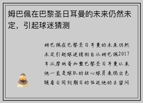 姆巴佩在巴黎圣日耳曼的未来仍然未定，引起球迷猜测