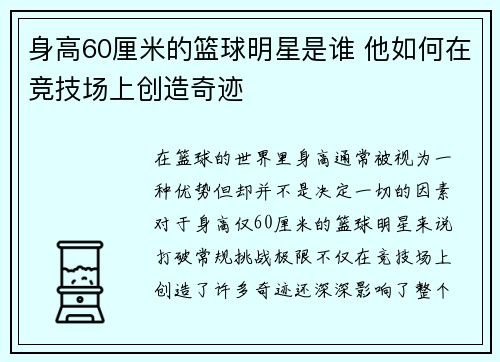 身高60厘米的篮球明星是谁 他如何在竞技场上创造奇迹