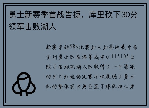 勇士新赛季首战告捷，库里砍下30分领军击败湖人