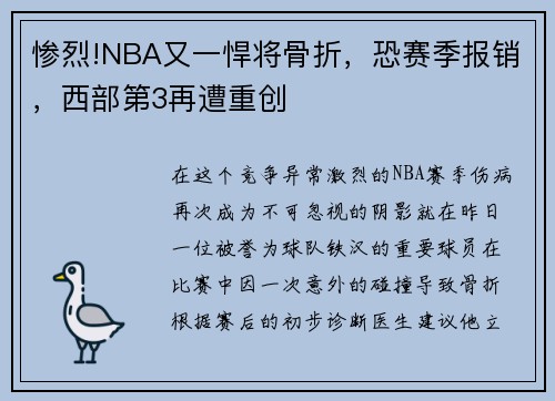 惨烈!NBA又一悍将骨折，恐赛季报销，西部第3再遭重创
