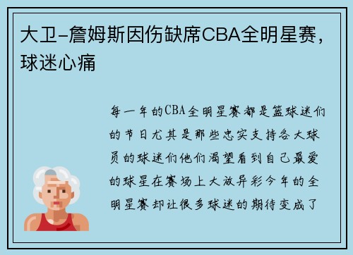 大卫-詹姆斯因伤缺席CBA全明星赛，球迷心痛