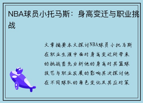 NBA球员小托马斯：身高变迁与职业挑战