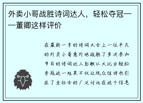 外卖小哥战胜诗词达人，轻松夺冠——董卿这样评价