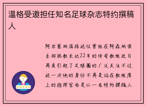 温格受邀担任知名足球杂志特约撰稿人