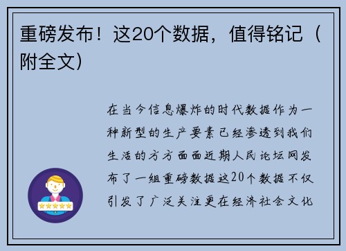 重磅发布！这20个数据，值得铭记（附全文）