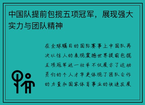 中国队提前包揽五项冠军，展现强大实力与团队精神
