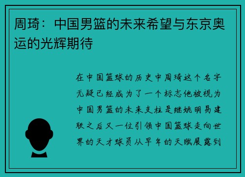 周琦：中国男篮的未来希望与东京奥运的光辉期待