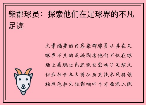 柴郡球员：探索他们在足球界的不凡足迹
