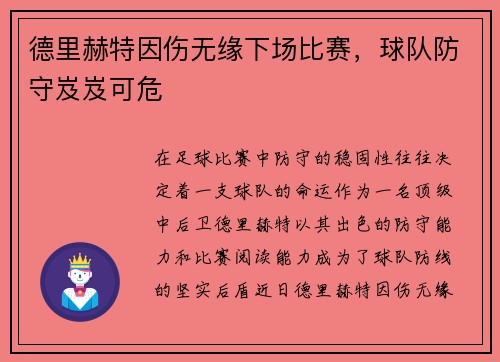 德里赫特因伤无缘下场比赛，球队防守岌岌可危