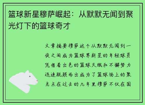 篮球新星穆萨崛起：从默默无闻到聚光灯下的篮球奇才