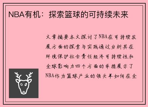 NBA有机：探索篮球的可持续未来