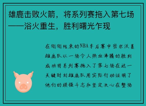 雄鹿击败火箭，将系列赛拖入第七场——浴火重生，胜利曙光乍现